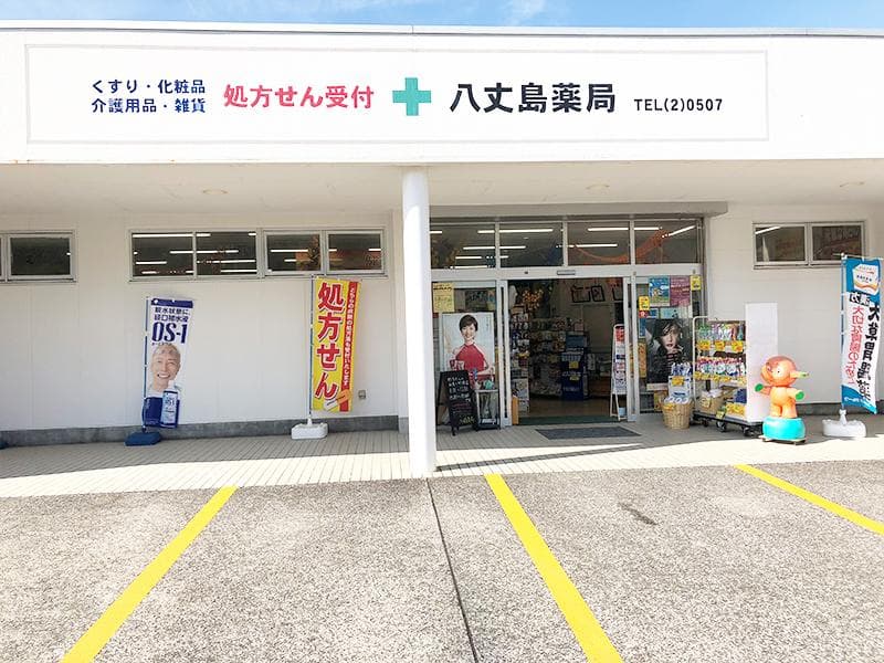 菊池薬品(八丈島薬局)