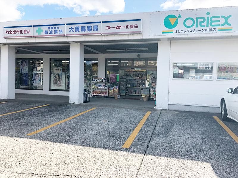 大賀郷薬局の写真